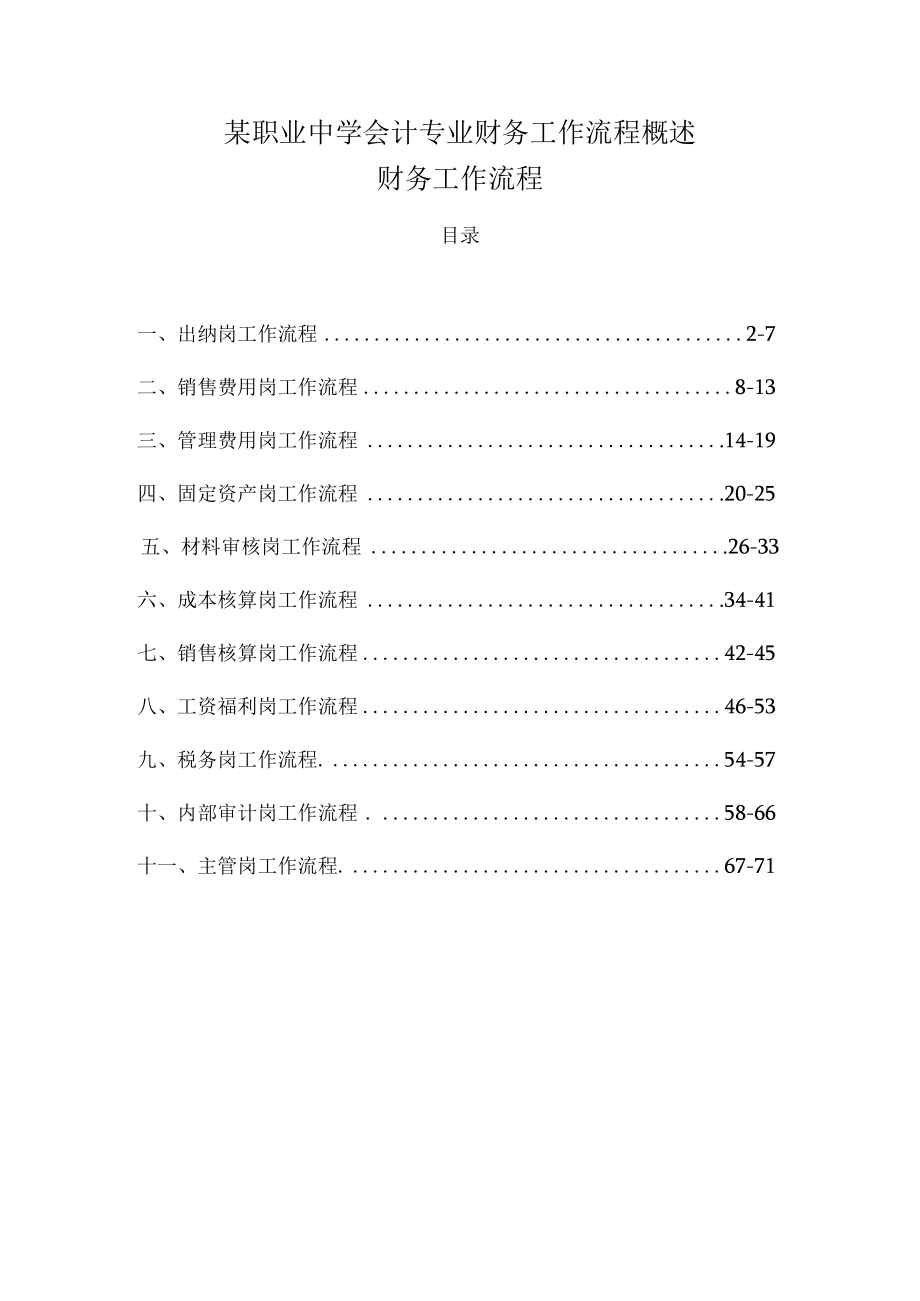 某职业中学会计专业财务工作流程概述.docx_第1页