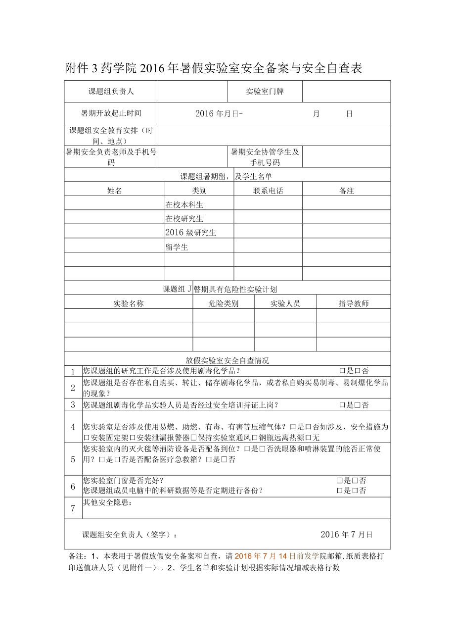 药学院2016年暑假实验室安全备案与安全自查表.docx_第1页