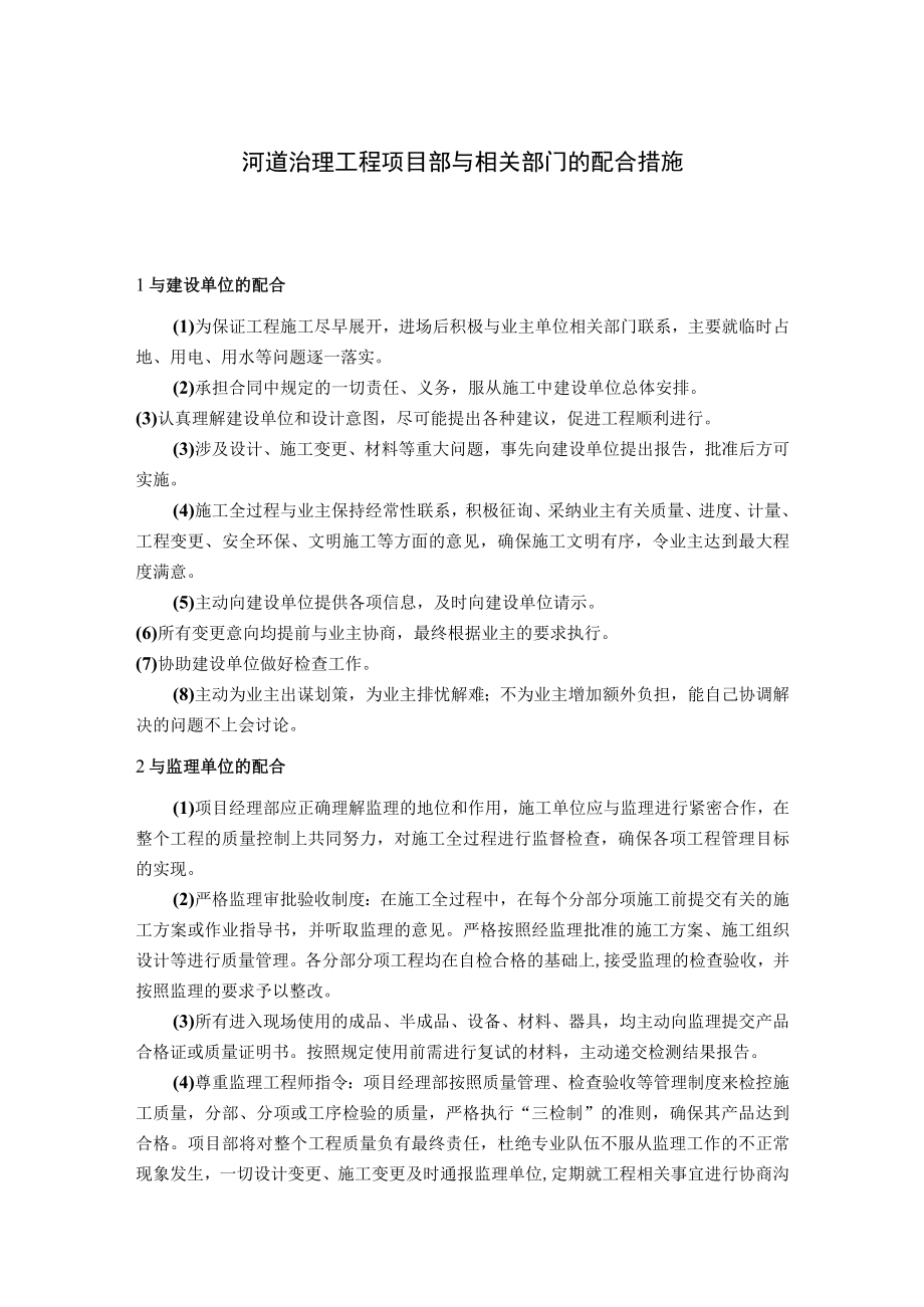 河道治理工程项目部与相关部门的配合措施.docx_第1页