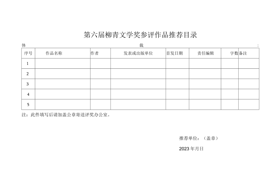 第六届柳青文学奖参评作品推荐目录.docx_第1页