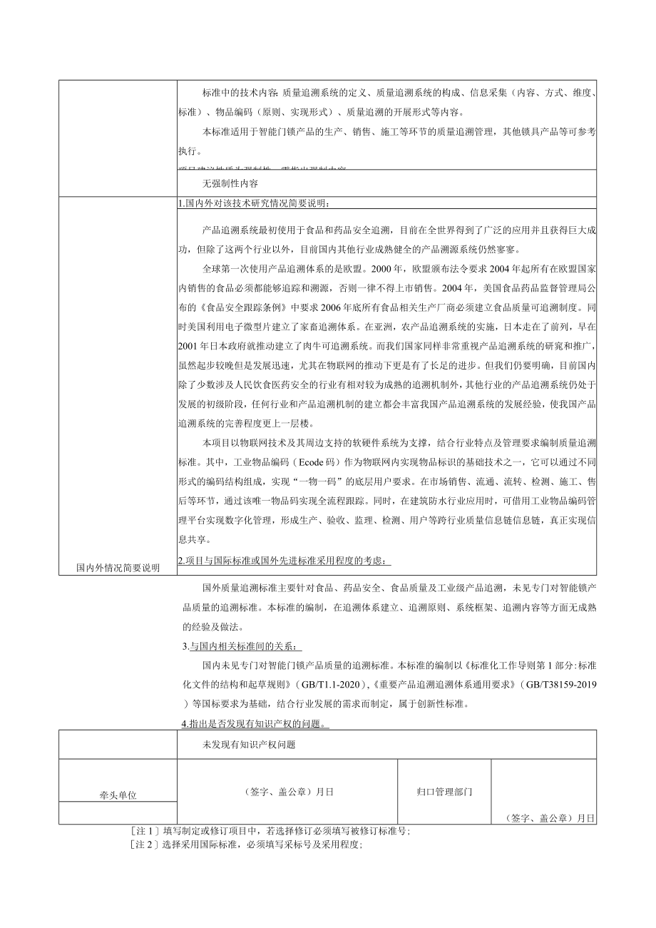 标准项目建议书《建材产品追溯 智能门锁》.docx_第2页