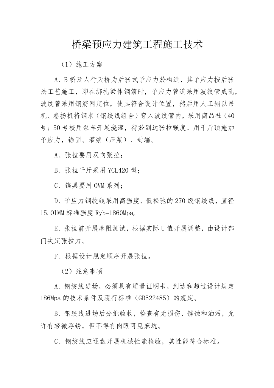 桥梁预应力建筑工程施工技术.docx_第1页