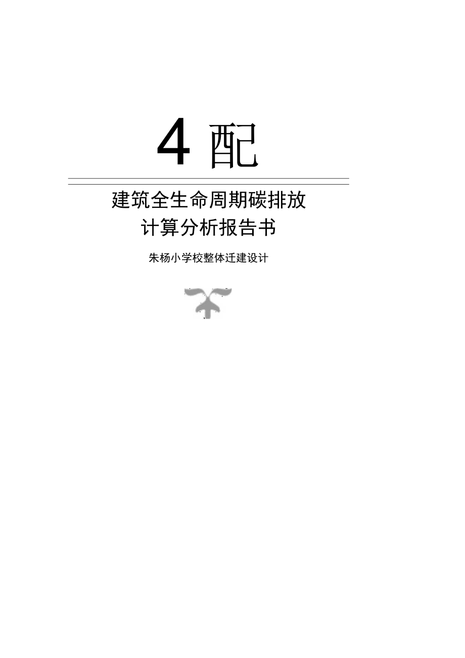 朱杨小学校整体迁建设计--建筑全生命周期碳排放计算分析报告.docx_第1页