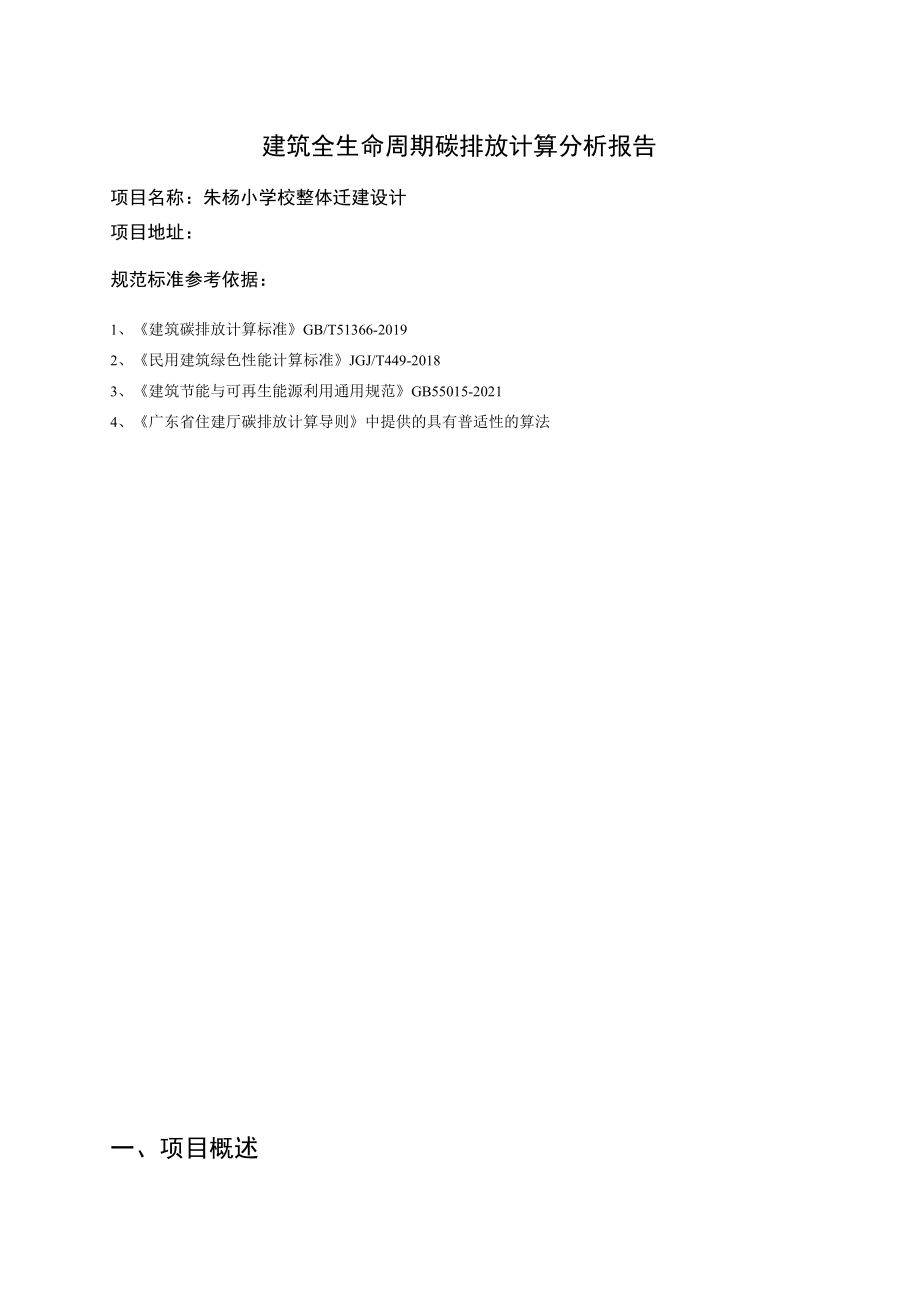 朱杨小学校整体迁建设计--建筑全生命周期碳排放计算分析报告.docx_第2页