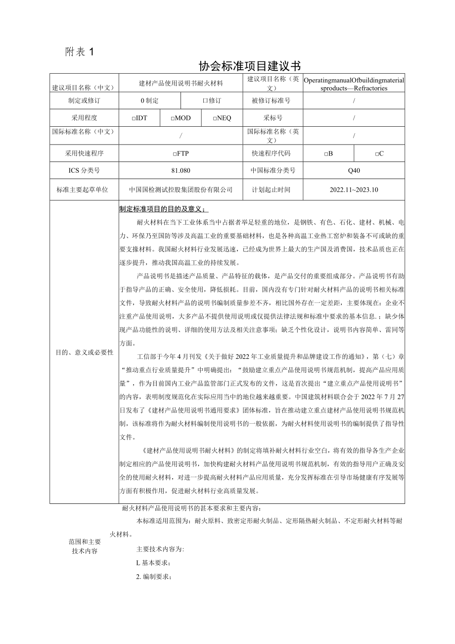 标准项目建议书《建材产品使用说明书 耐火材料》.docx_第1页