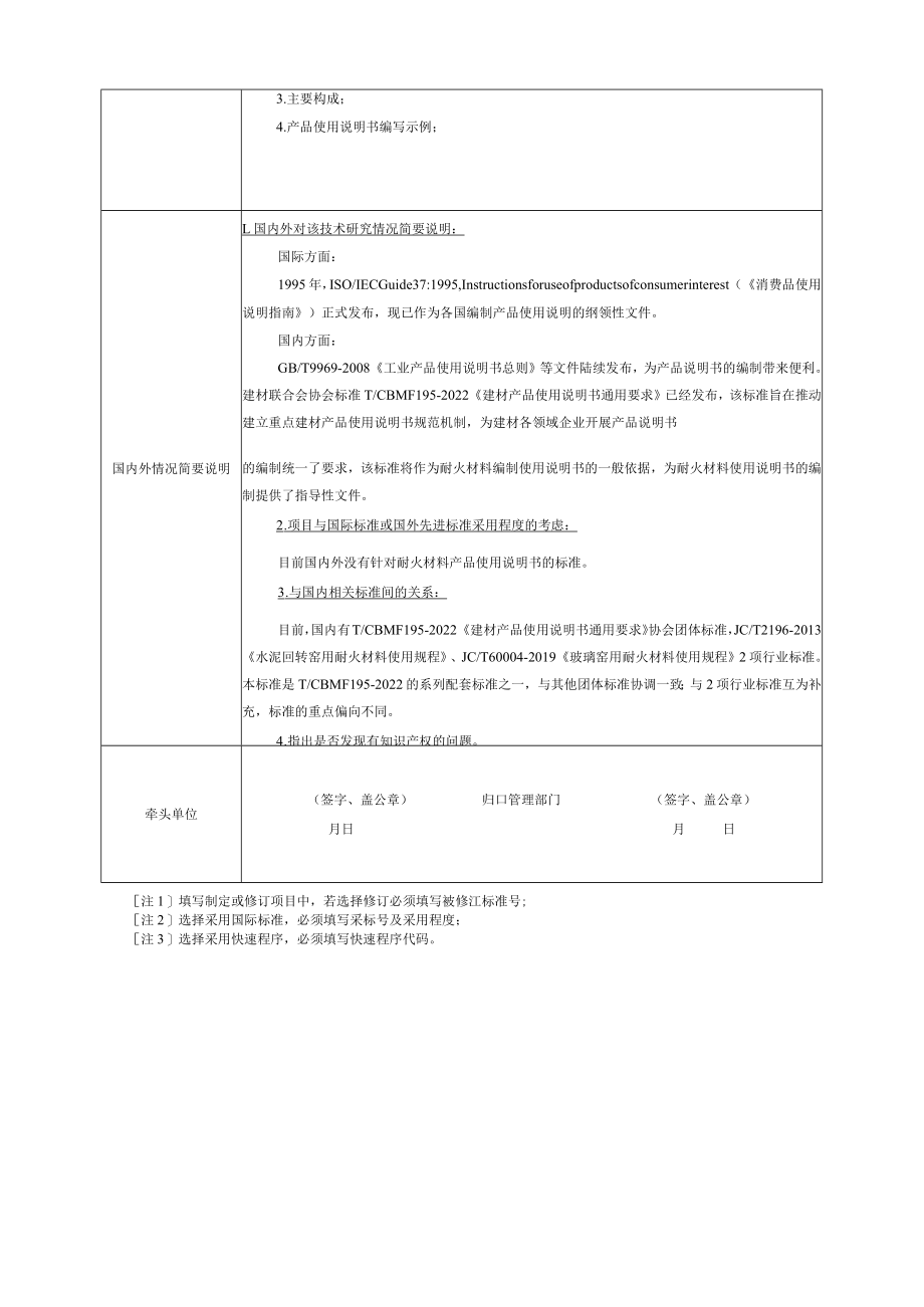 标准项目建议书《建材产品使用说明书 耐火材料》.docx_第2页