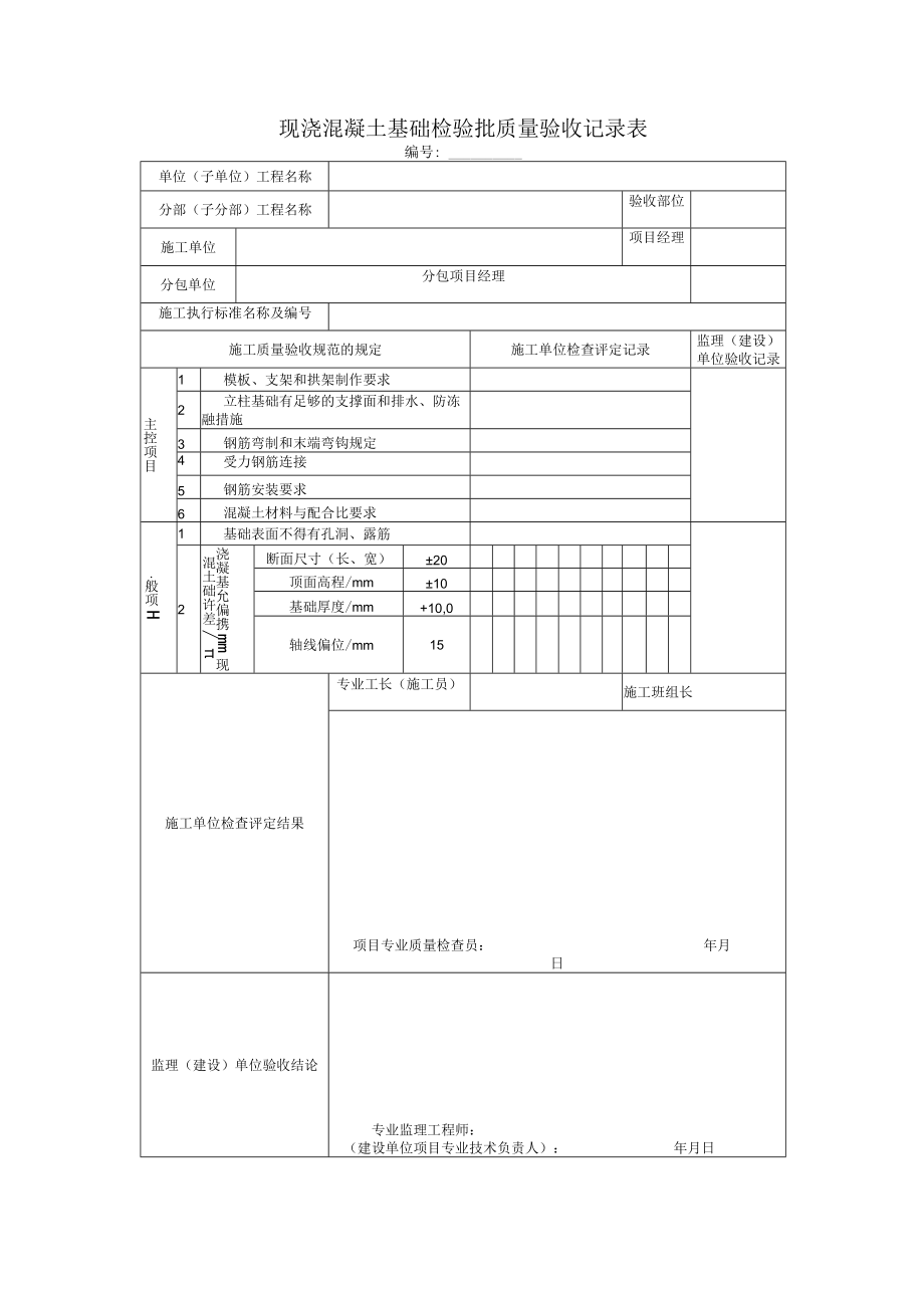 现浇混凝土基础检验批质量验收记录表.docx_第1页