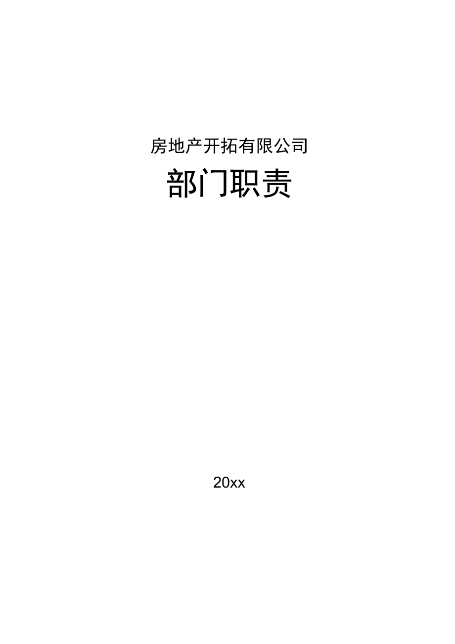 热门行业岗位职责房地产公司部门岗位职责.docx_第1页