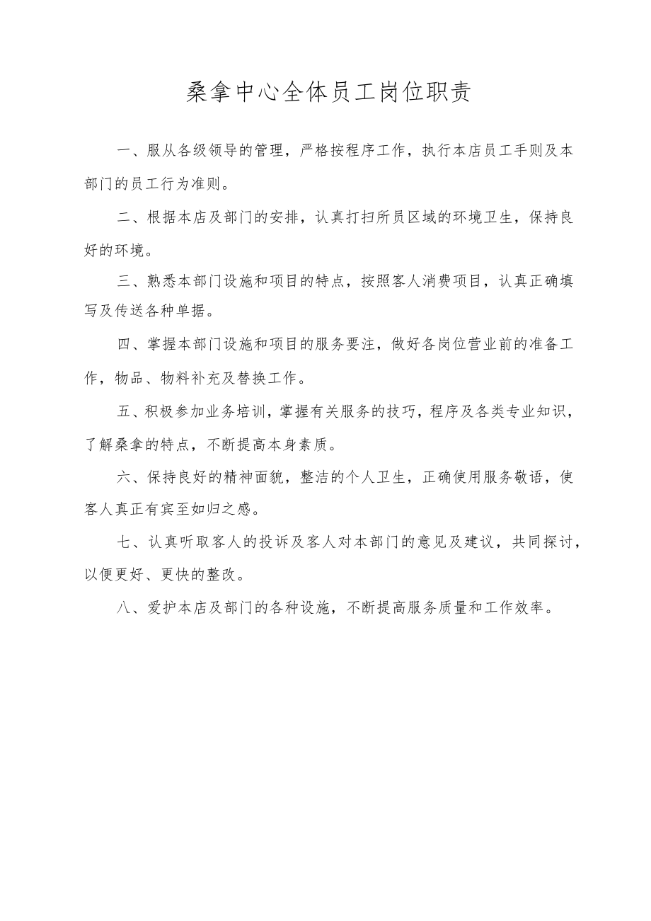 桑拿中心全体员工岗位职责.docx_第1页