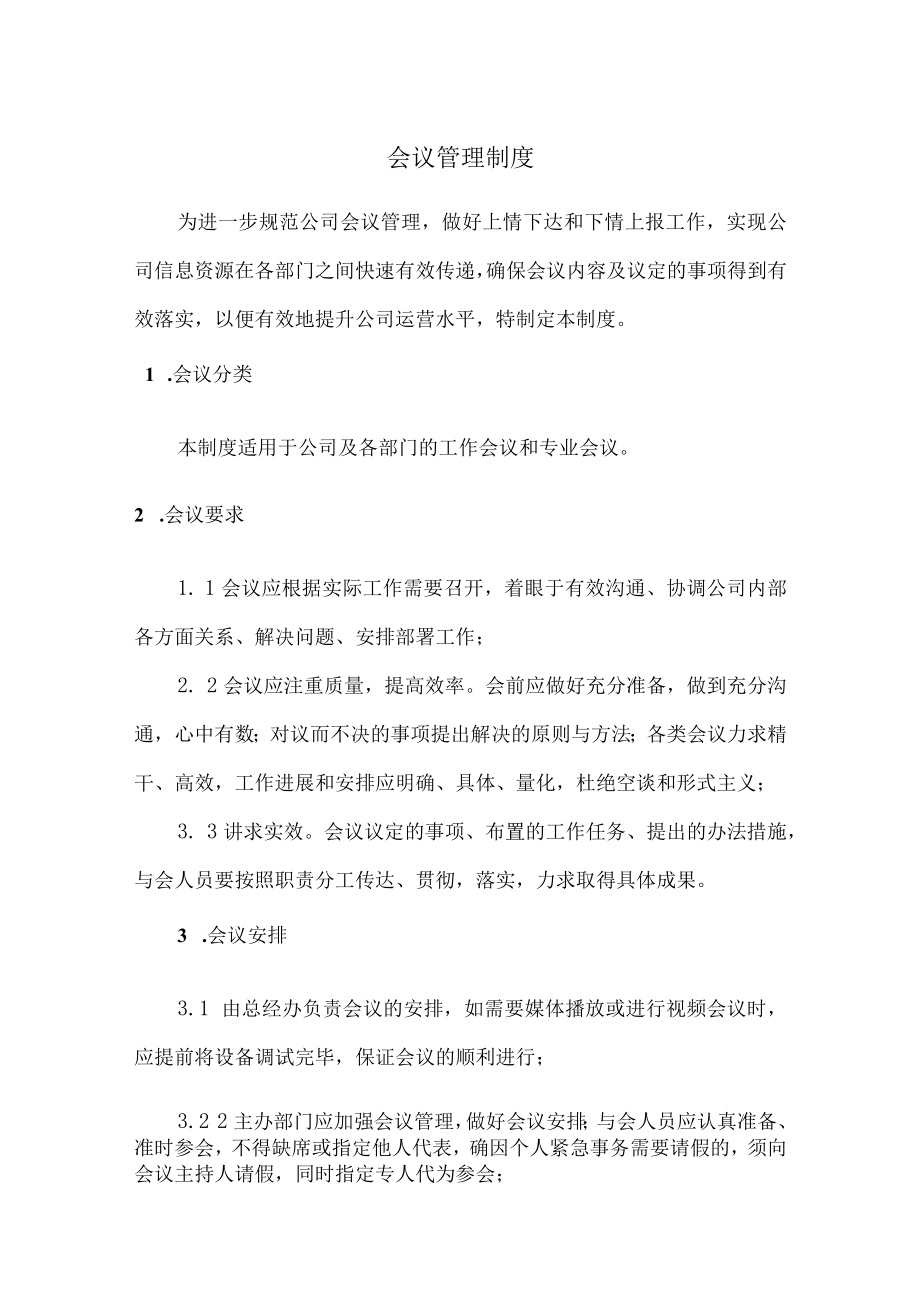 会议管理制度.docx_第1页