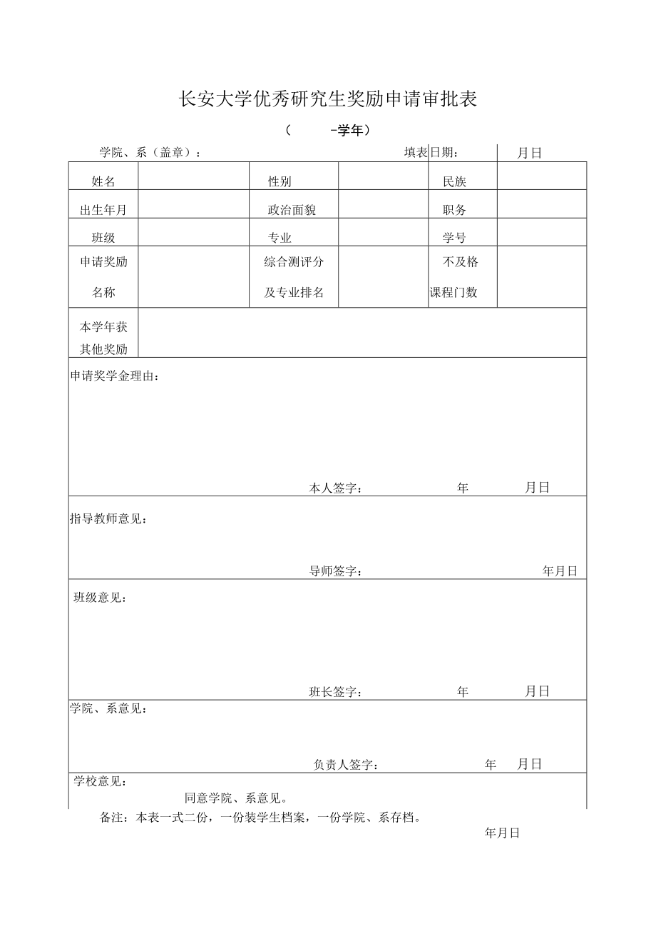 长安大学优秀研究生奖励申请审批表.docx_第1页