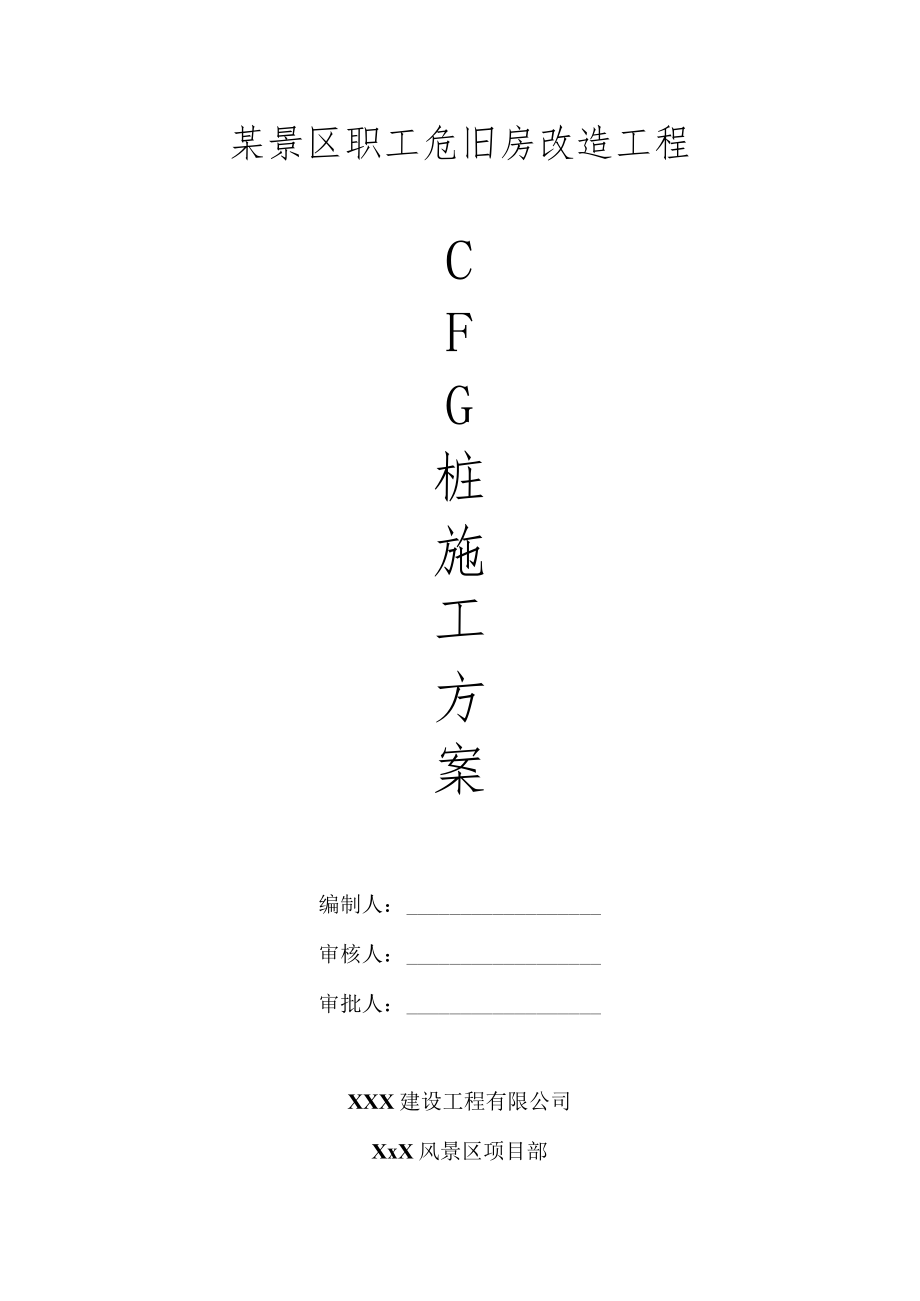 某景区职工危旧房改造工程CFG桩施工方案.docx_第1页