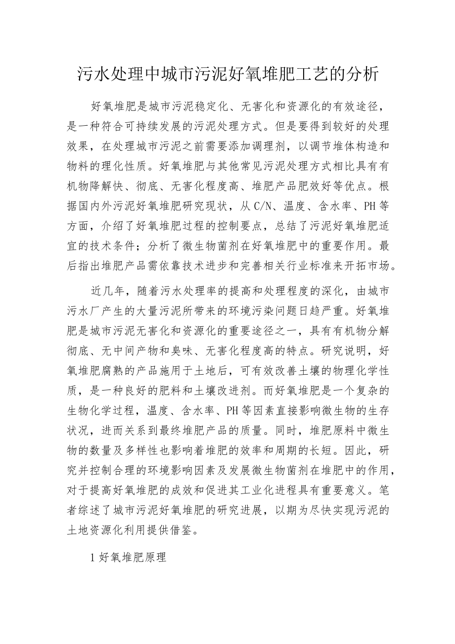 污水处理中城市污泥好氧堆肥工艺的分析.docx_第1页