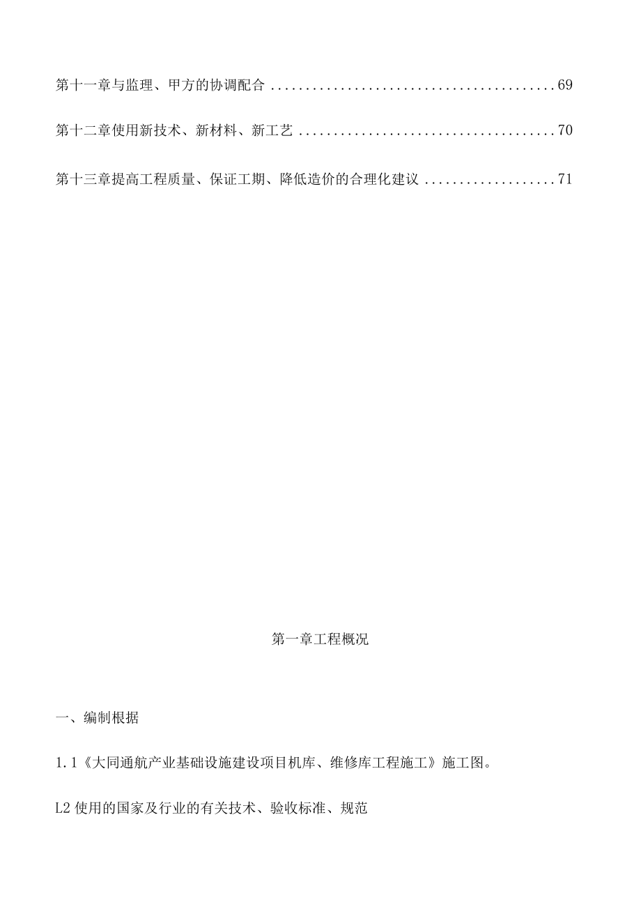 机库维修库施工方案培训资料.docx_第3页