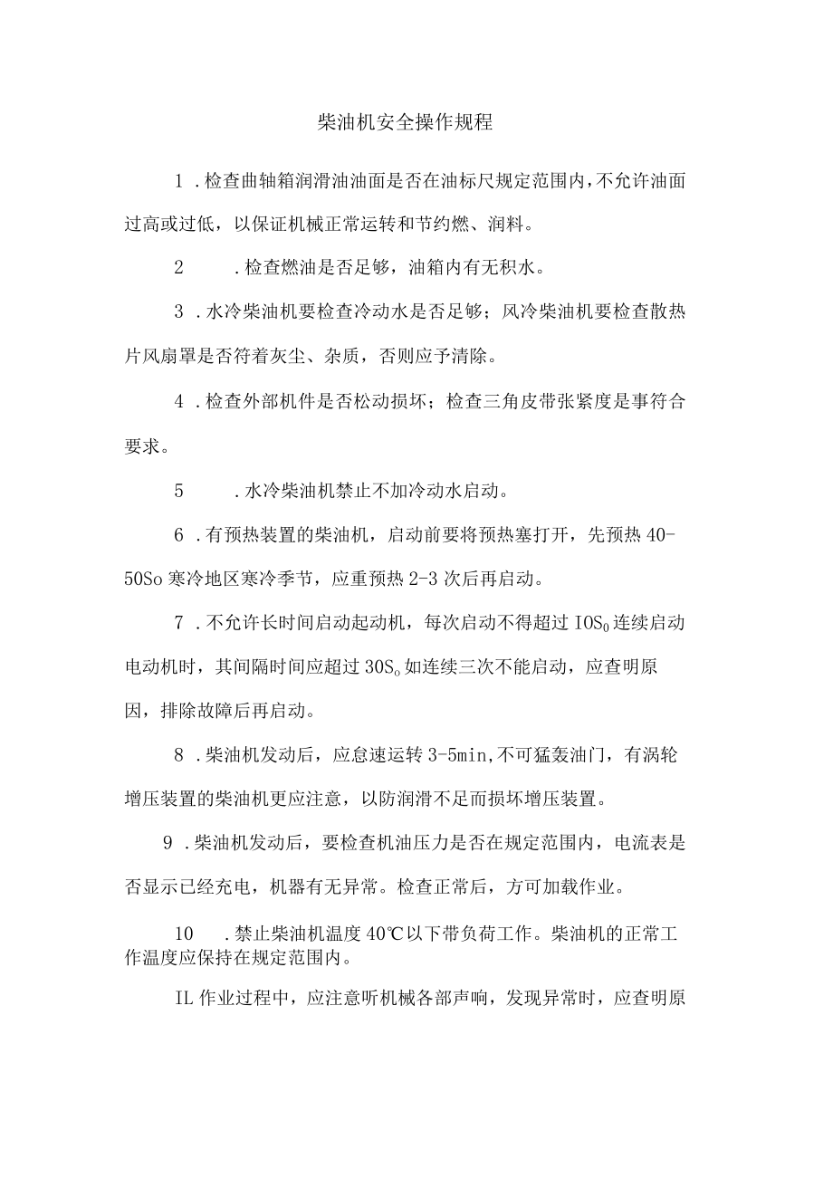 柴油机安全操作规程.docx_第1页