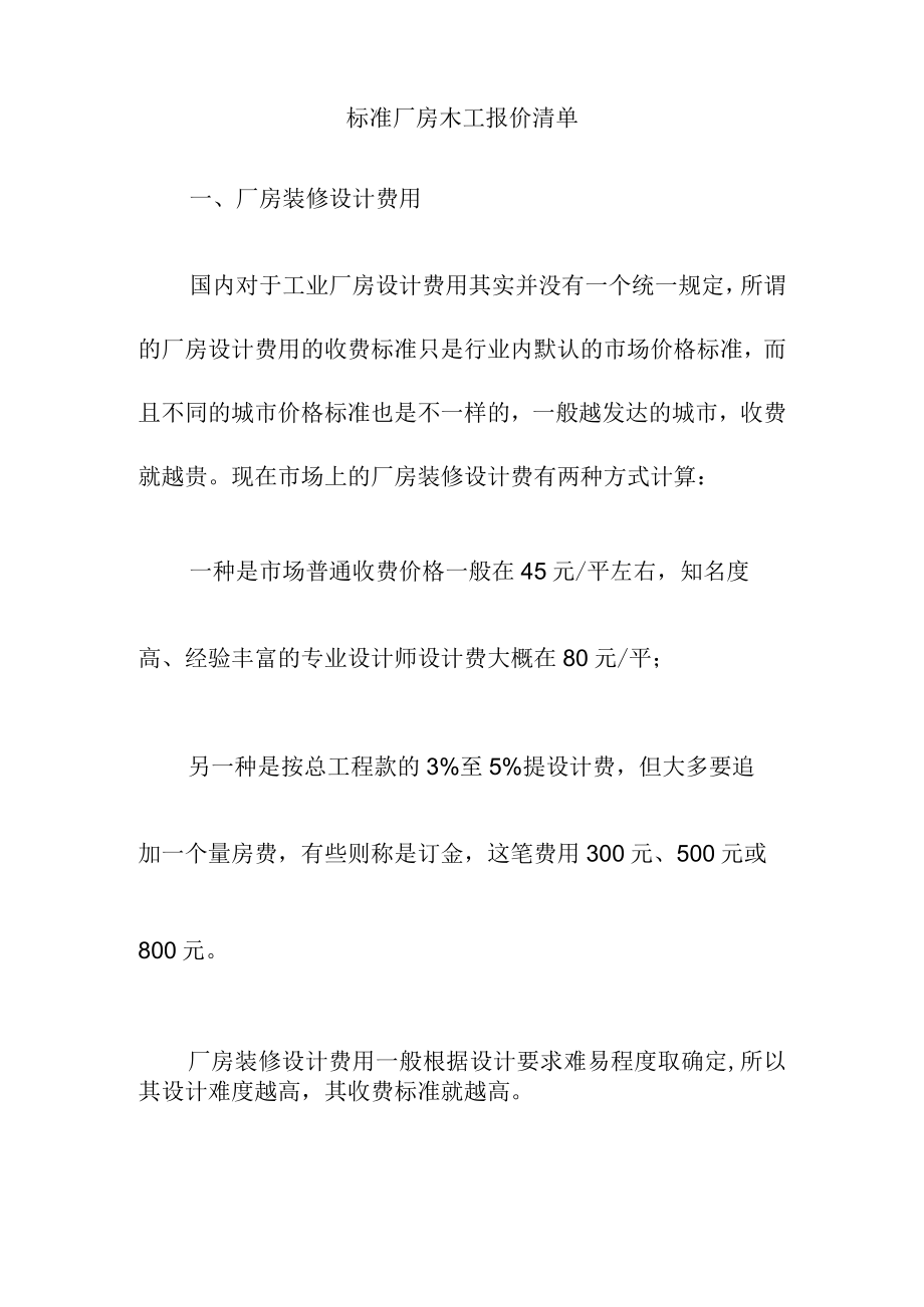 标准厂房木工报价清单.docx_第1页