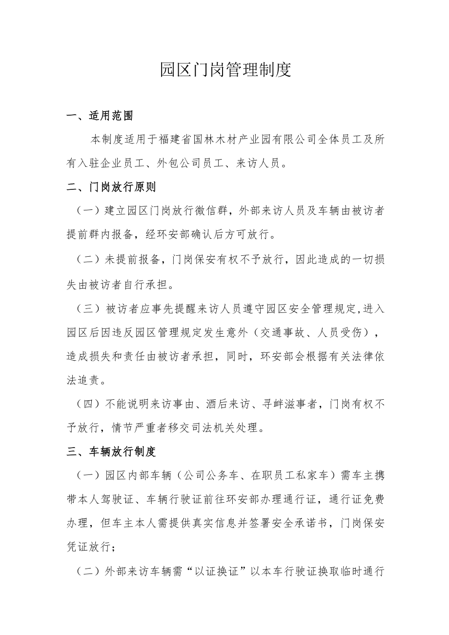 园区门岗管理制度.docx_第1页