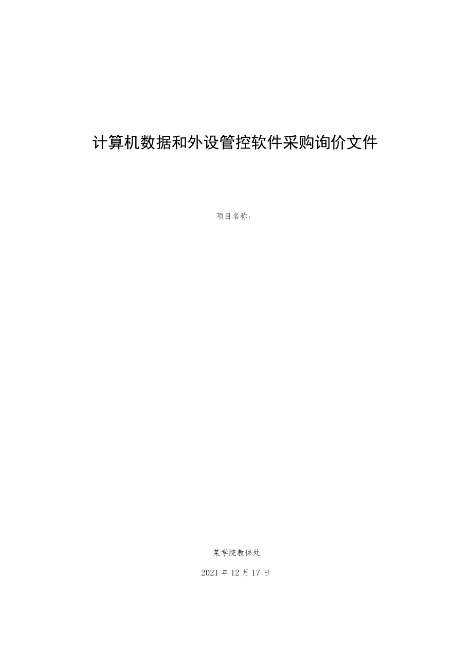 计算机数据和外设管控软件采购询价文件.docx_第1页