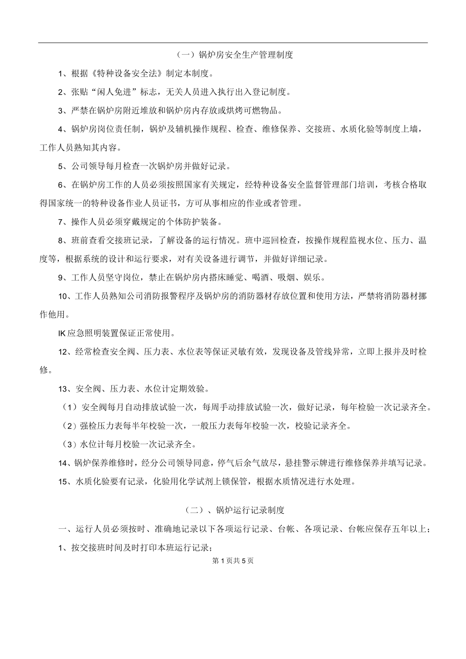 燃气锅炉房全套规章制度（供热）.docx_第1页