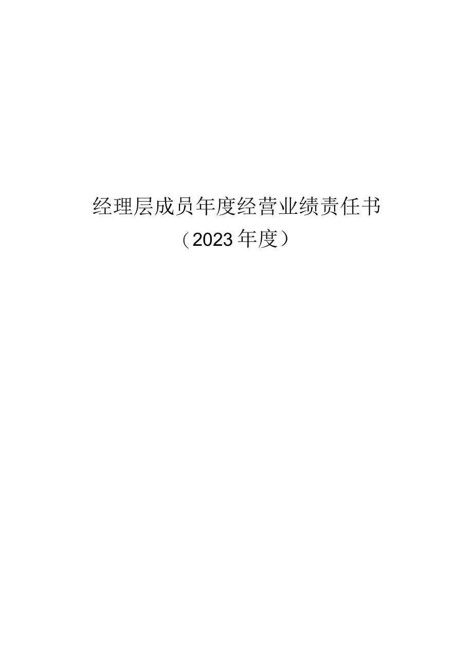 经理层成员年度经营业绩责任书.docx_第1页