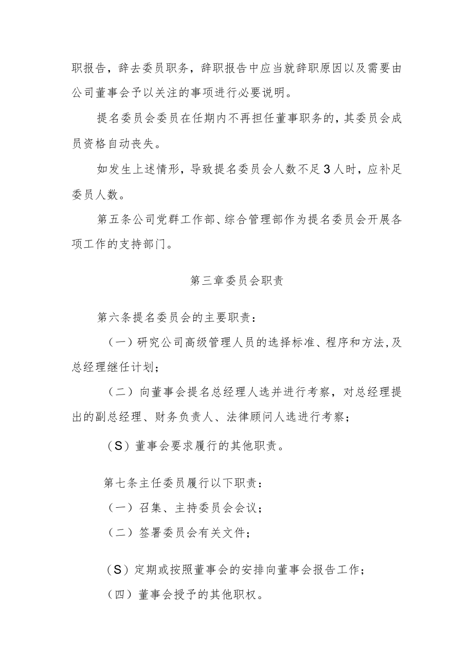 董事会提名委员会议事规则1.docx_第2页