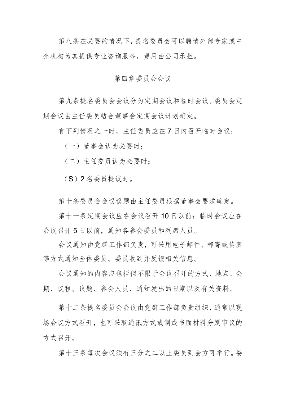 董事会提名委员会议事规则1.docx_第3页