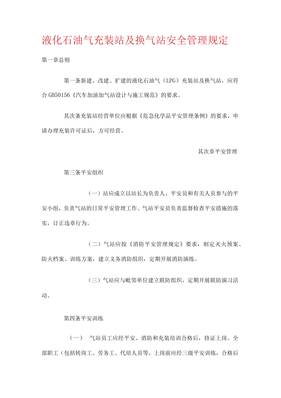 液化石油气充装站及换气站安全管理规定.docx_第1页