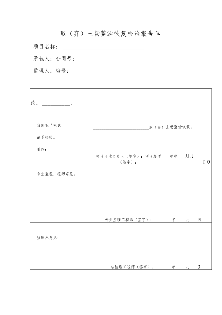 取（弃）土场整治恢复检验报告单.docx_第1页