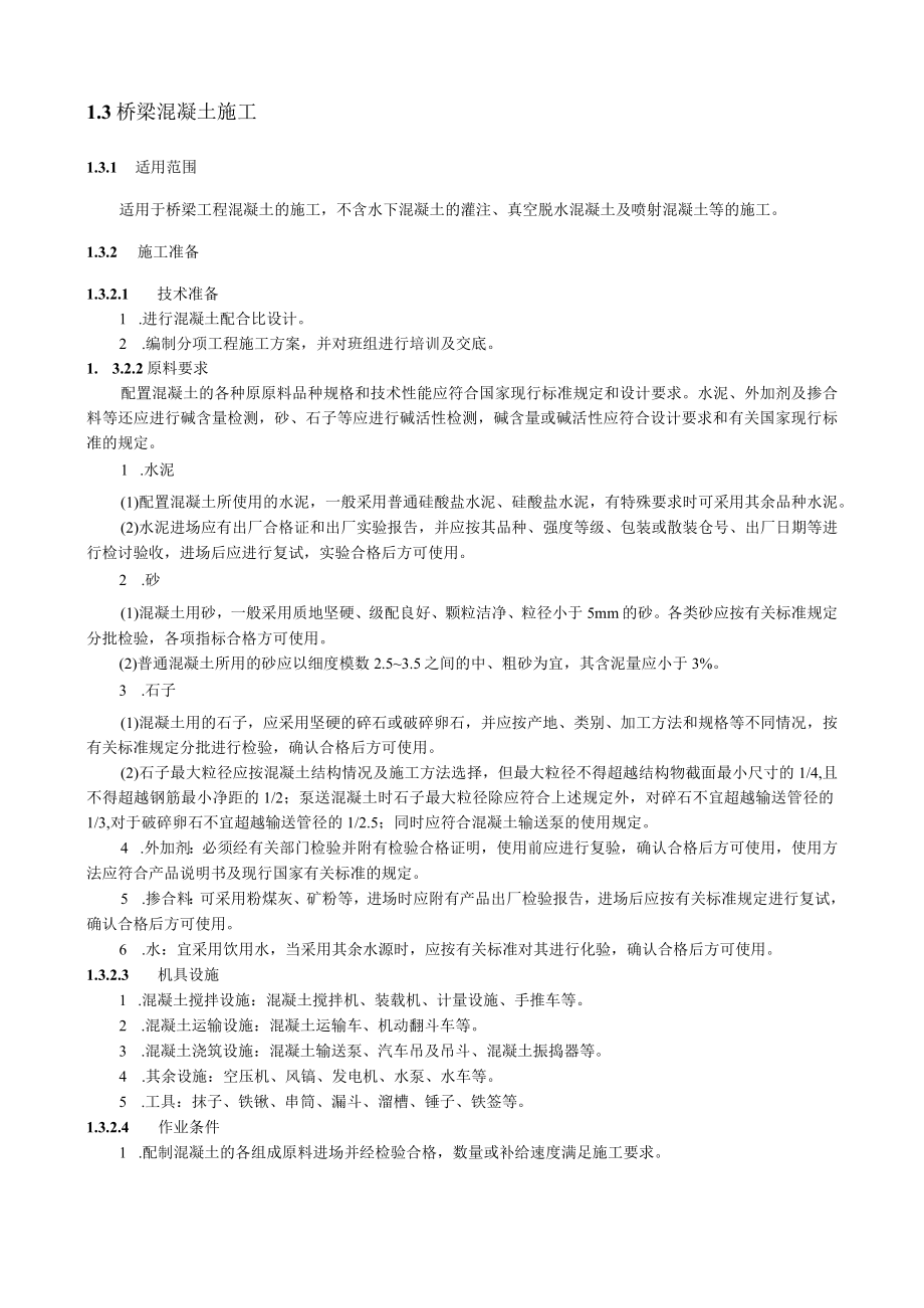 桥梁混凝土施工技术交底要点.docx_第1页