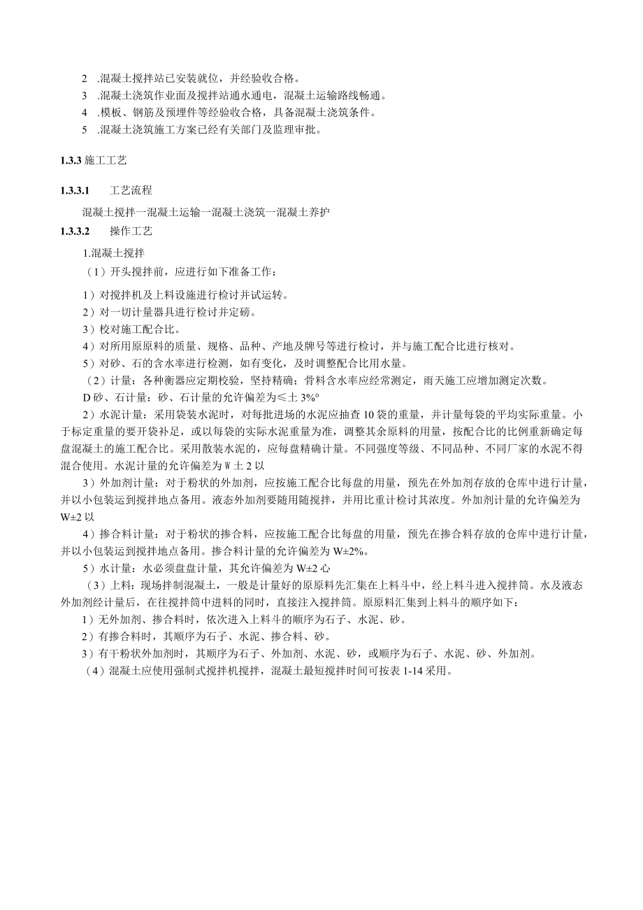 桥梁混凝土施工技术交底要点.docx_第2页