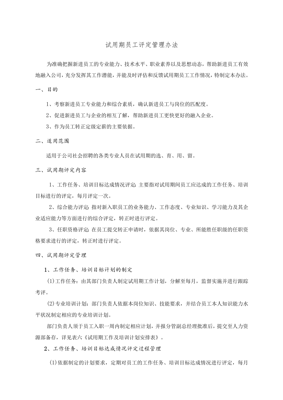 7-14试用期员工考评管理办法.docx_第1页