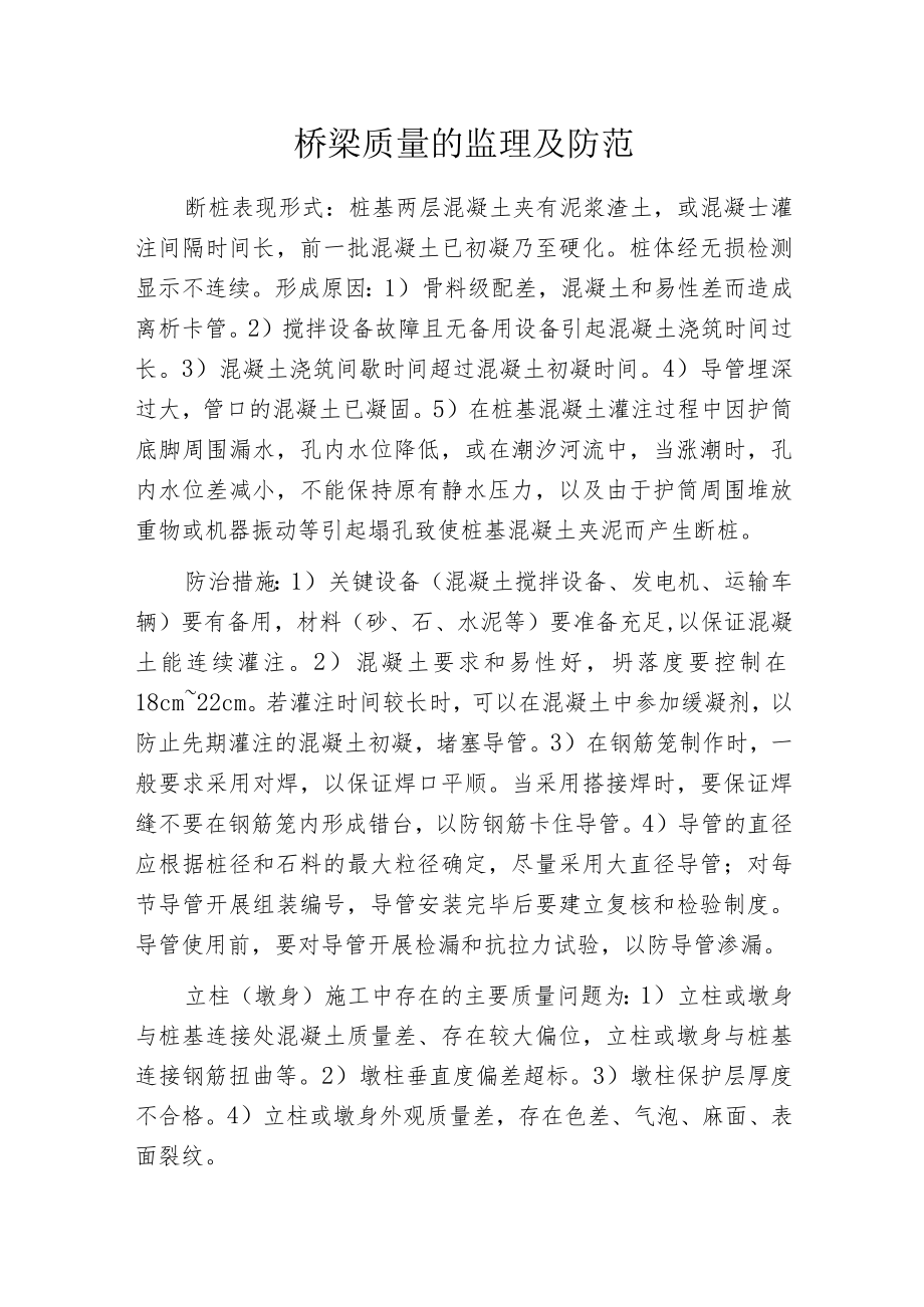 桥梁质量的监理及防范.docx_第1页