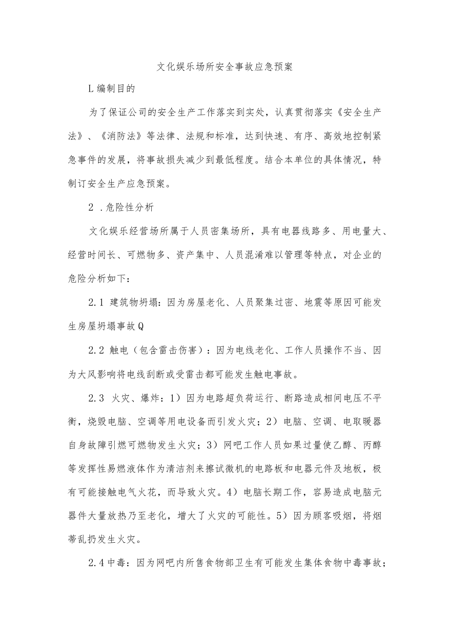 文化娱乐场所安全事故应急预案.docx_第1页