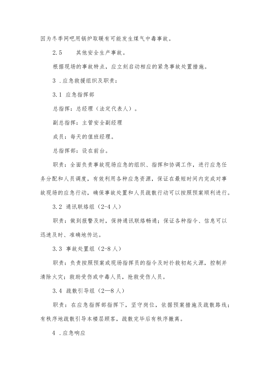 文化娱乐场所安全事故应急预案.docx_第2页