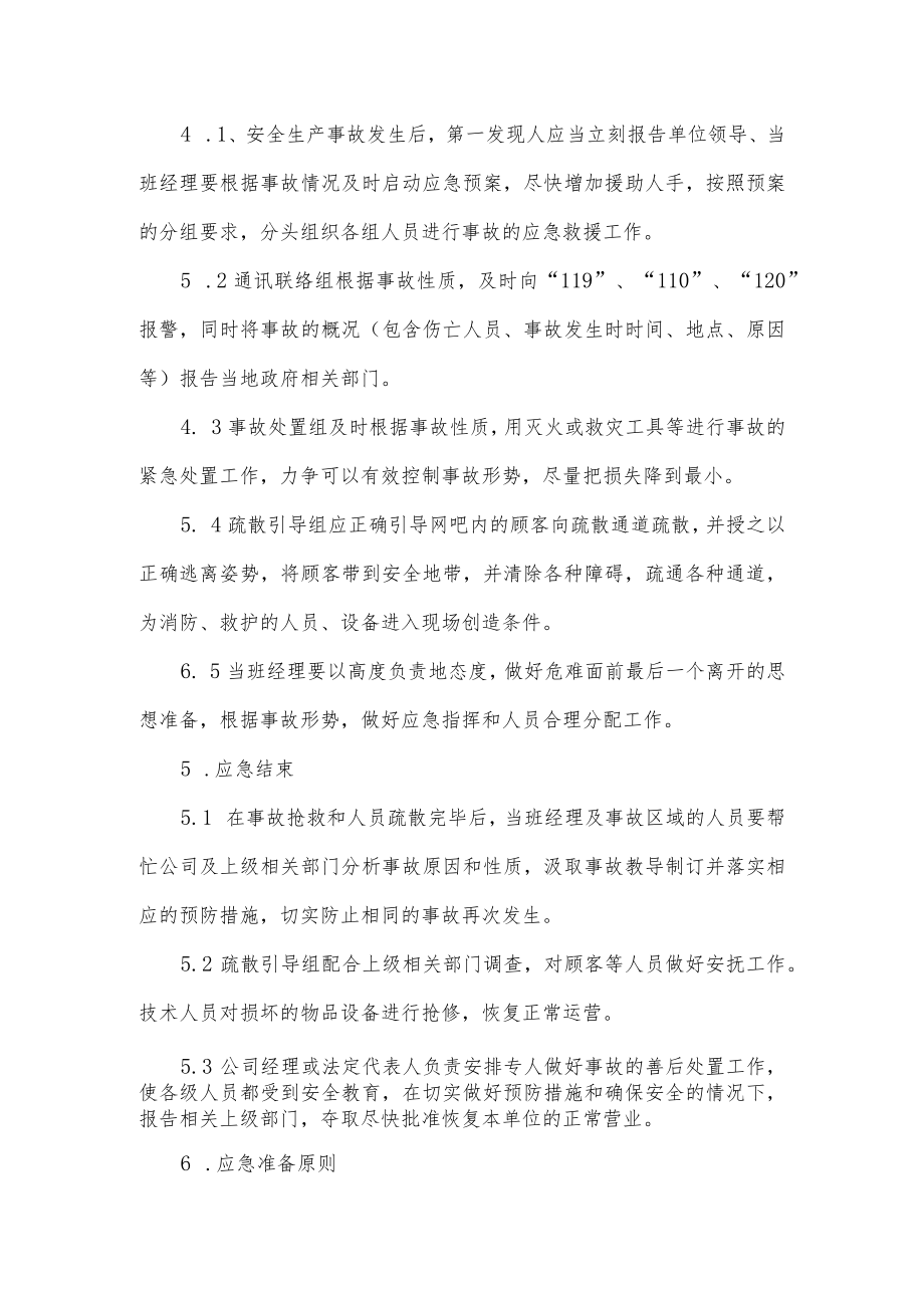 文化娱乐场所安全事故应急预案.docx_第3页