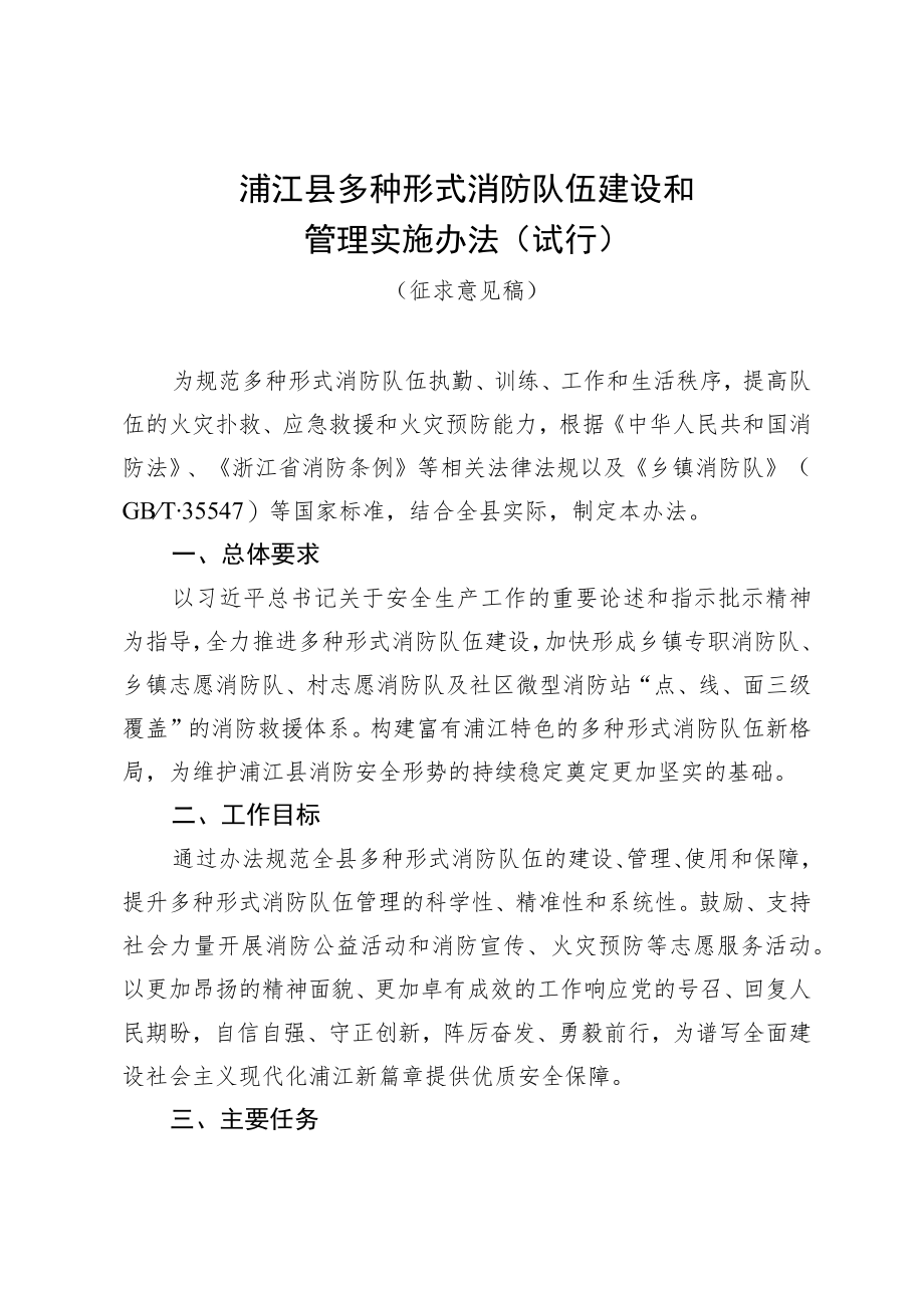 浦江县多种形式消防队伍建设和管理实施办法（试行）.docx_第1页