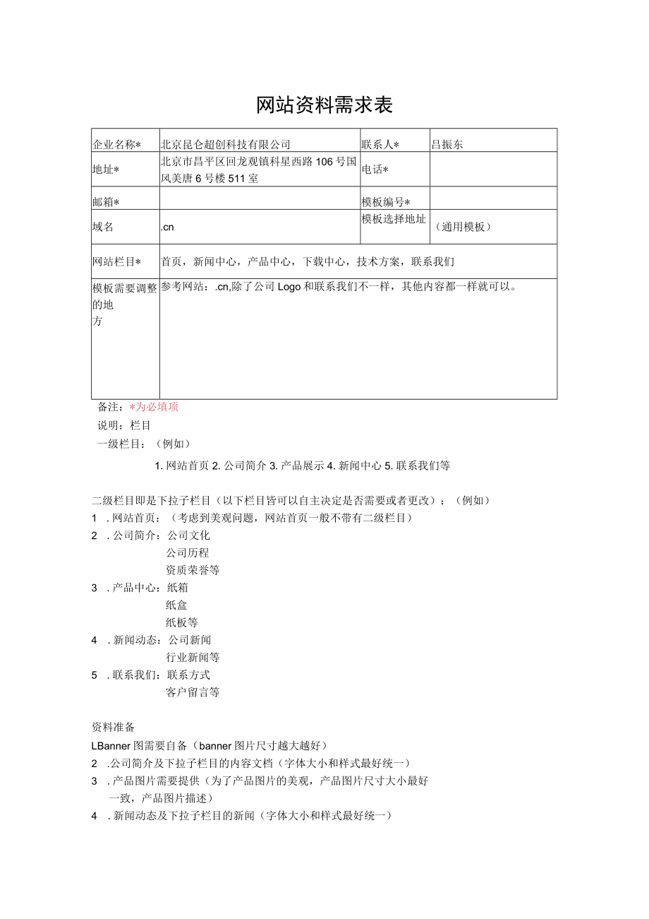 网站资料需求表.docx_第1页