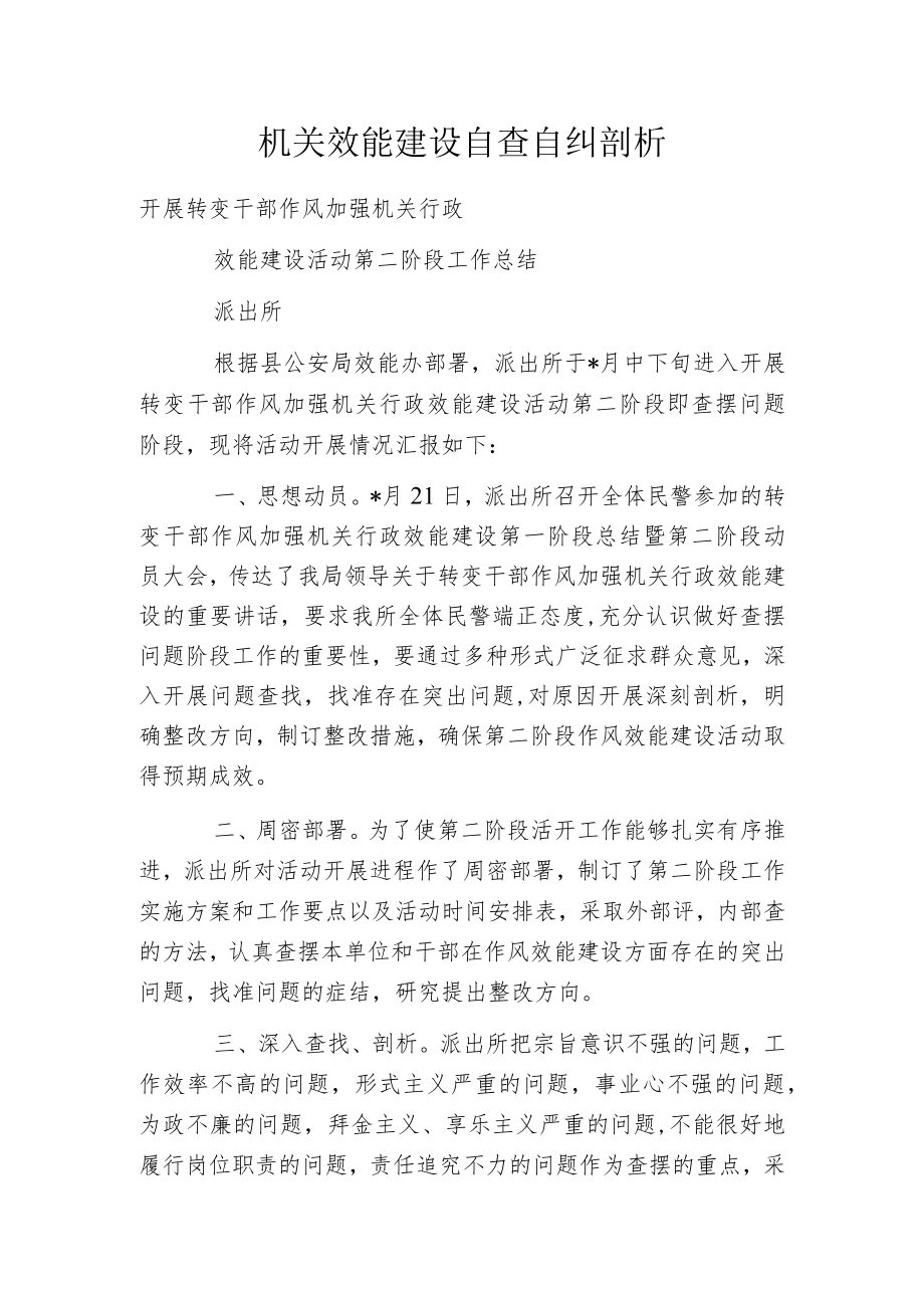 机关效能建设自查自纠剖析.docx_第1页