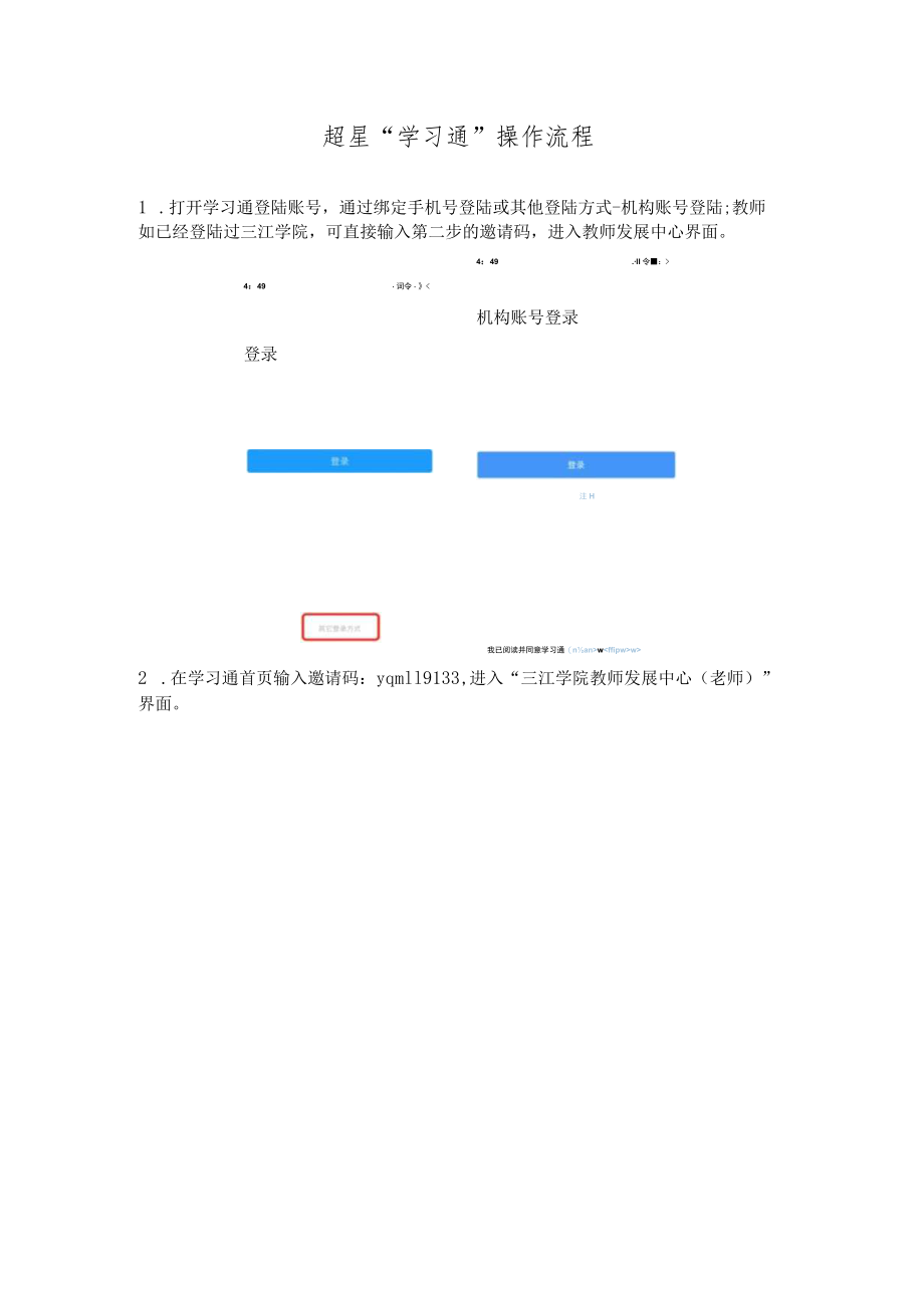 超星“学习通”操作流程.docx_第1页