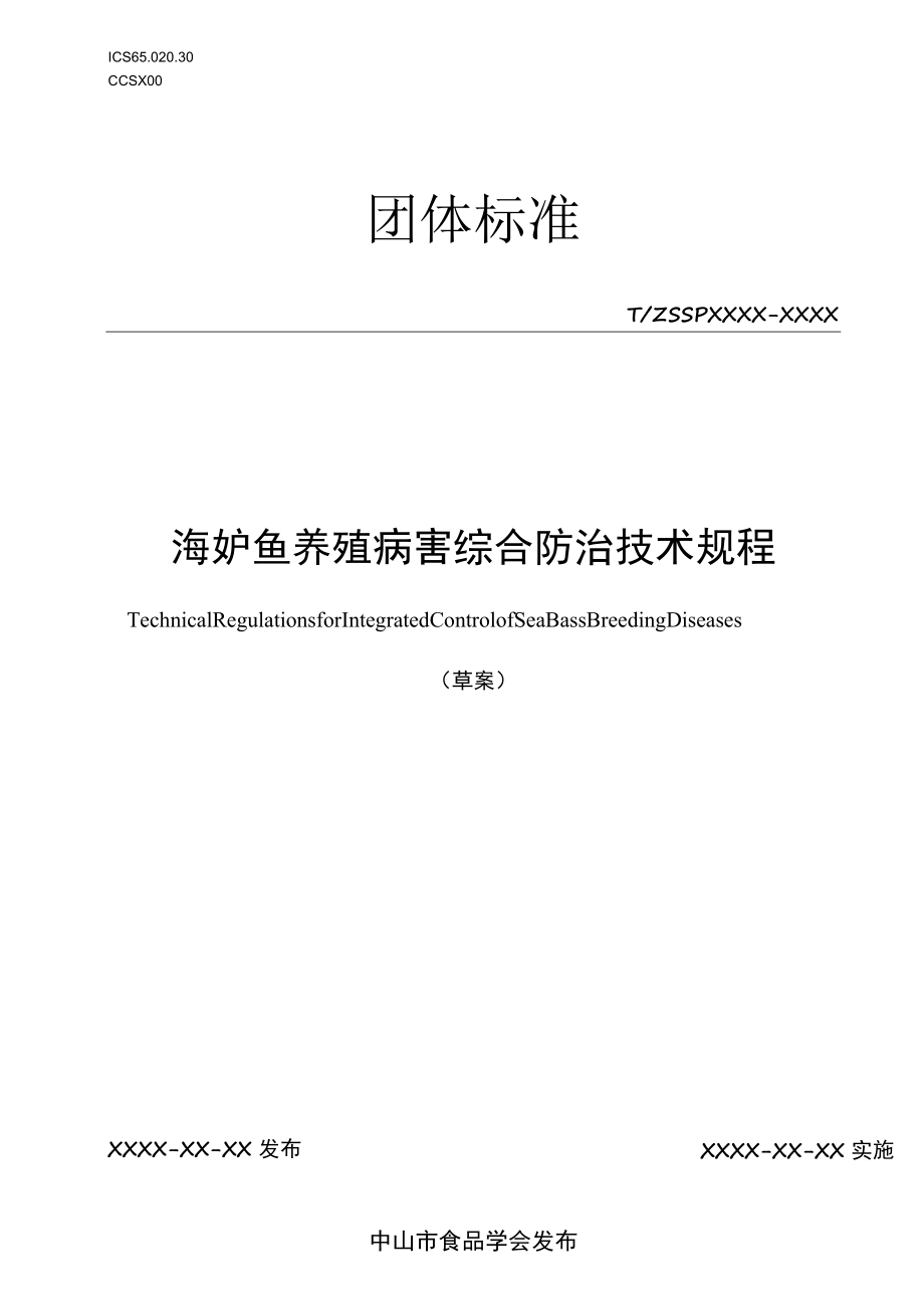 海鲈鱼养殖病害综合防治技术规程.docx_第1页