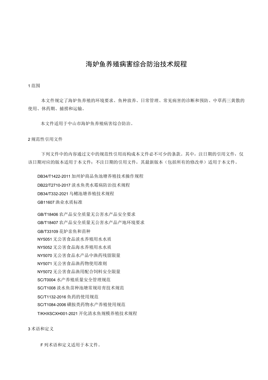 海鲈鱼养殖病害综合防治技术规程.docx_第3页