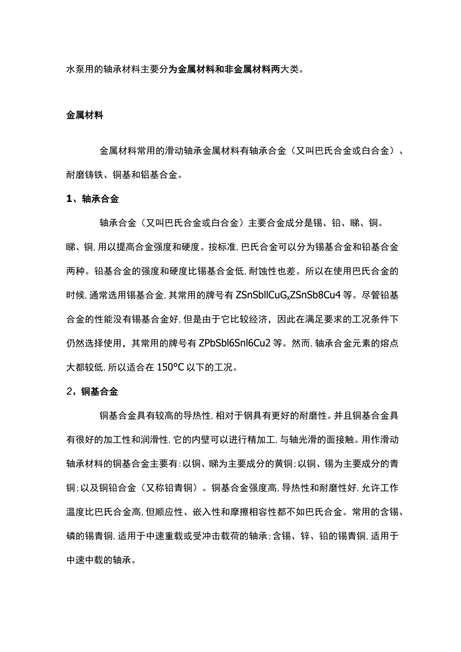 水泵轴承材料培训资料.docx_第1页