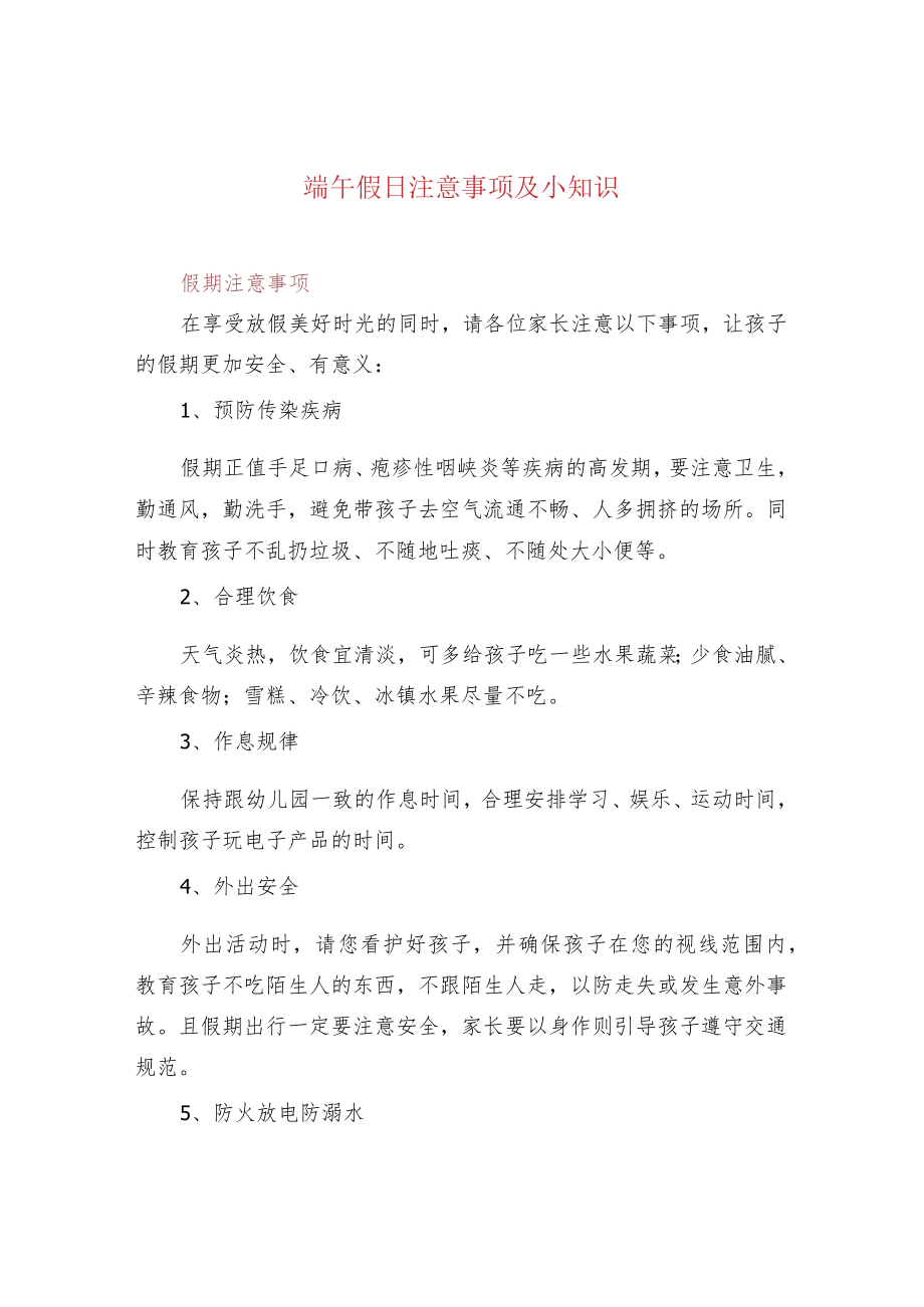 端午假日注意事项及小知识.docx_第1页