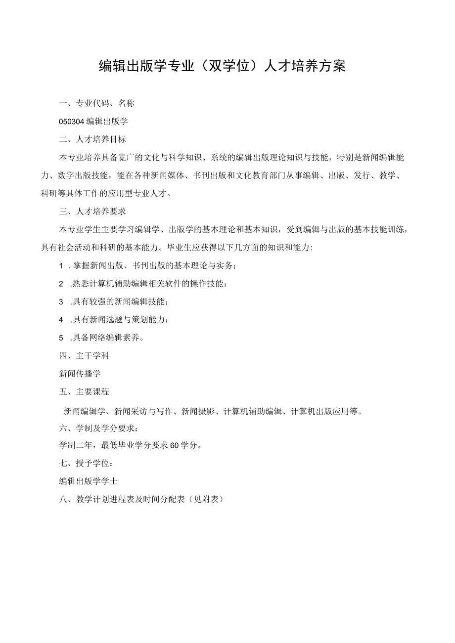 编辑出版学专业双学位人才培养方案.docx_第1页