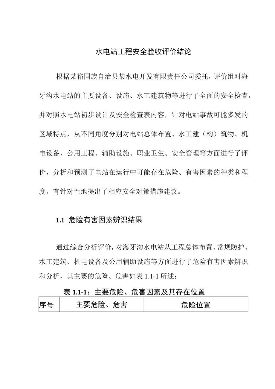 水电站工程安全验收评价结论.docx_第1页