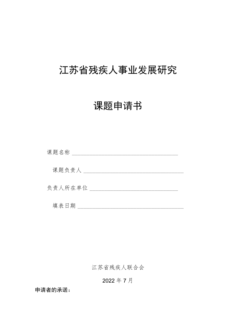 江苏省残疾人事业发展研究课题申请书.docx_第1页