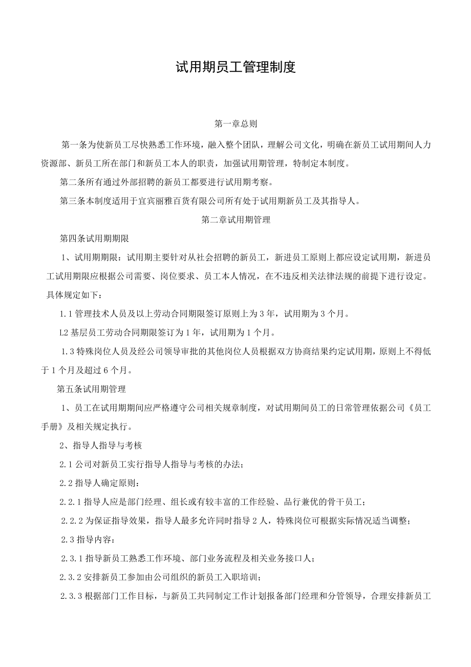 7-13试用期员工管理制度.docx_第1页