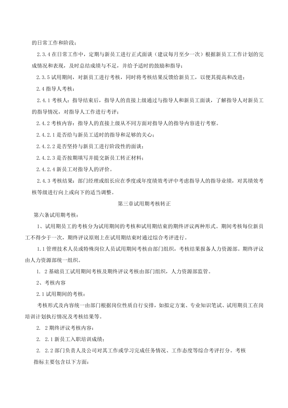 7-13试用期员工管理制度.docx_第2页