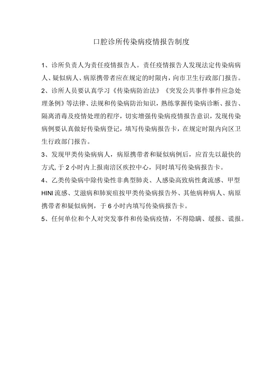 口腔诊所传染病疫情报告制度.docx_第1页