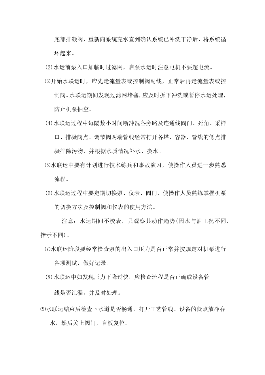 炼油炼化装置水联运方案.docx_第2页